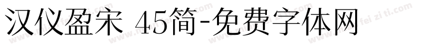 汉仪盈宋 45简字体转换